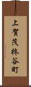 上賀茂柊谷町 Scroll