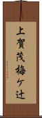 上賀茂梅ケ辻 Scroll