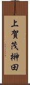 上賀茂榊田 Scroll