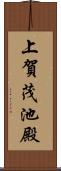 上賀茂池殿 Scroll