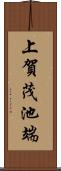 上賀茂池端 Scroll