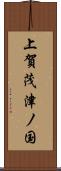上賀茂津ノ国 Scroll
