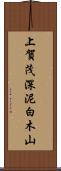 上賀茂深泥白木山 Scroll