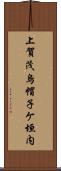 上賀茂烏帽子ケ垣内 Scroll