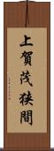 上賀茂狭間 Scroll