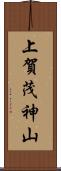 上賀茂神山 Scroll
