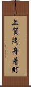 上賀茂舟着町 Scroll