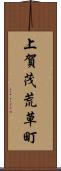 上賀茂荒草町 Scroll