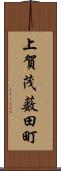 上賀茂薮田町 Scroll