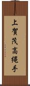 上賀茂高縄手 Scroll