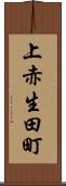 上赤生田町 Scroll