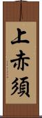 上赤須 Scroll