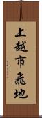 上越市飛地 Scroll
