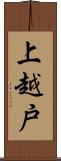 上越戸 Scroll