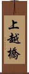 上越橋 Scroll