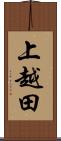 上越田 Scroll