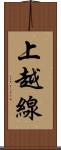 上越線 Scroll
