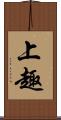 上趣 Scroll