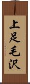 上足毛沢 Scroll