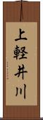 上軽井川 Scroll