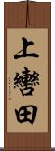 上轡田 Scroll
