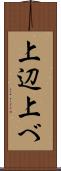 上辺 Scroll