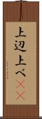 上辺 Scroll