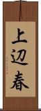 上辺春 Scroll