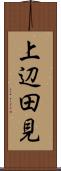 上辺田見 Scroll