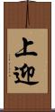 上迎 Scroll