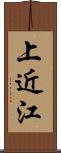 上近江 Scroll