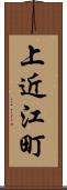 上近江町 Scroll