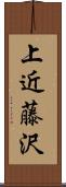 上近藤沢 Scroll