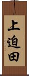 上迫田 Scroll