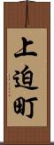 上迫町 Scroll