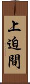 上迫間 Scroll