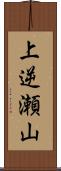 上逆瀬山 Scroll