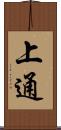 上通 Scroll