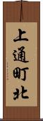 上通町北 Scroll