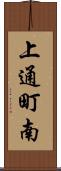 上通町南 Scroll