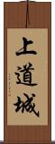 上道城 Scroll