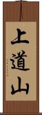 上道山 Scroll