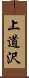 上道沢 Scroll