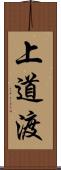 上道渡 Scroll