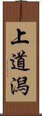 上道潟 Scroll