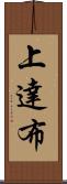 上達布 Scroll