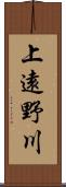 上遠野川 Scroll