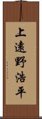 上遠野浩平 Scroll