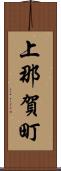 上那賀町 Scroll