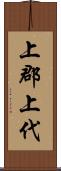 上郡上代 Scroll
